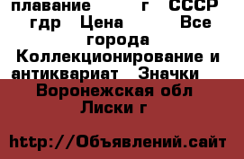 13.1) плавание : 1980 г - СССР - гдр › Цена ­ 399 - Все города Коллекционирование и антиквариат » Значки   . Воронежская обл.,Лиски г.